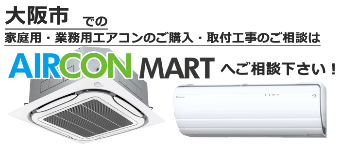 大阪市の業務用エアコン販売・取り付け工事・見積もり無料 - 新品/中古エアコン専門店