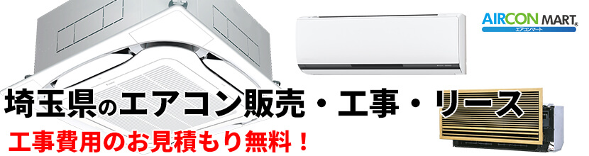 埼玉県の業務用エアコン販売と取り付け工事