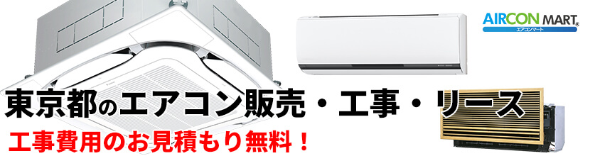 東京都の業務用エアコン販売と取り付け工事