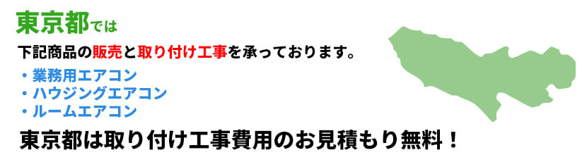 東京都の業務用エアコン工事可能エリア