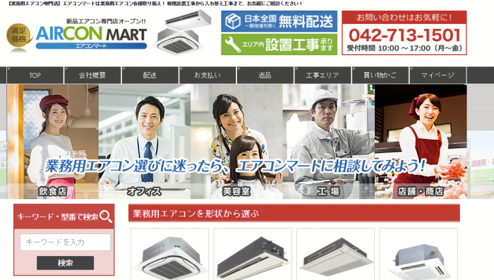 新品業務用エアコン販売専門サイト エアコンマート