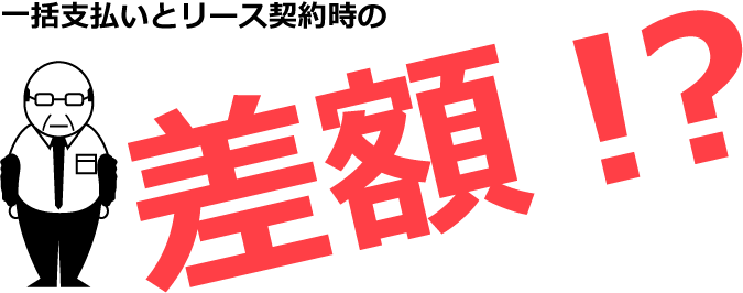 業務用エアコンリースと一括支払いの差額