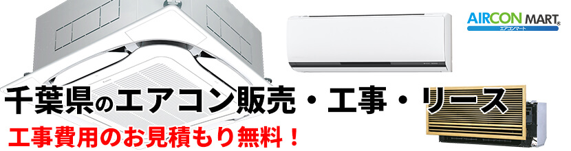 千葉県の業務用エアコン販売と取り付け工事