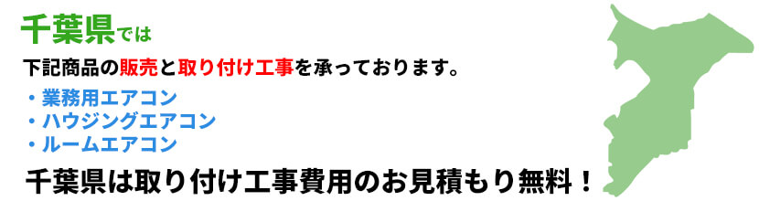 千葉県の業務用エアコン工事可能エリア