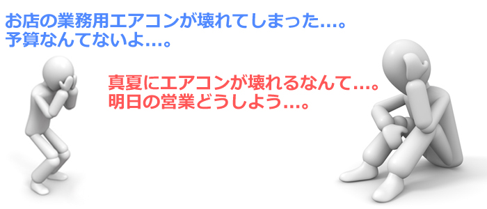 業務用エアコン保証付きリース