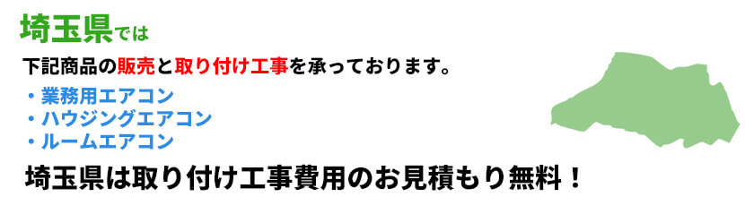 埼玉県の業務用エアコン工事可能エリア