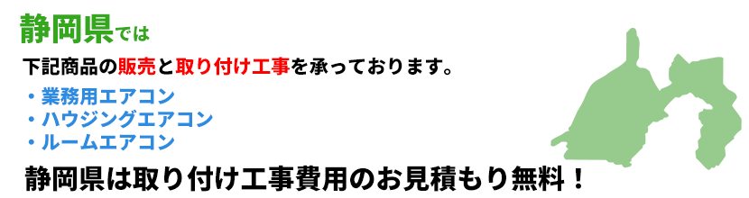 静岡県の業務用エアコン工事可能エリア