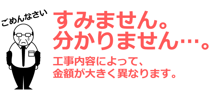 業務用エアコン取り付け工事費は見ないとわからない