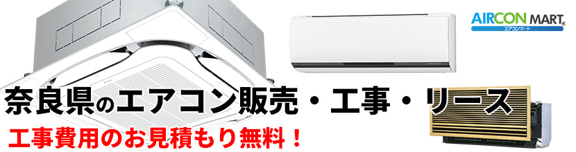 奈良県の業務用エアコン販売と取り付け工事