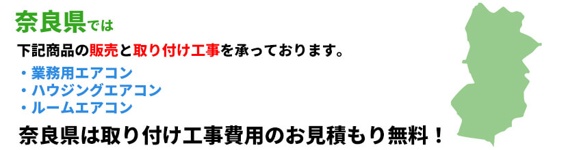 奈良県の業務用エアコン工事可能エリア