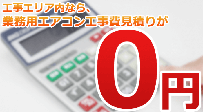 広島県府中市は業務用エアコン工事費用見積もり無料