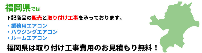 福岡県の業務用エアコン工事可能エリア