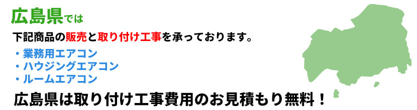 広島県の業務用エアコン工事可能エリア