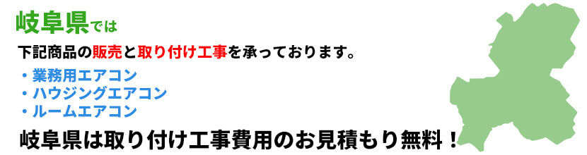 岐阜県の業務用エアコン工事可能エリア