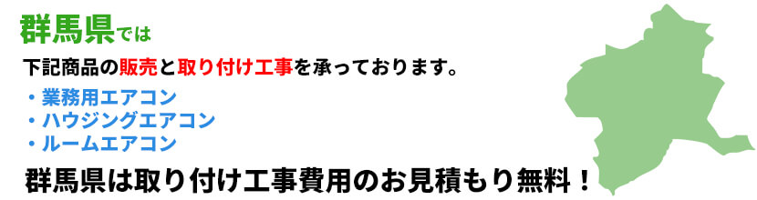 群馬県の業務用エアコン工事可能エリア