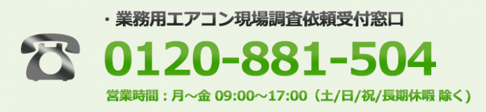 業務用エアコン取り付け工事相談窓口：0120-881-504