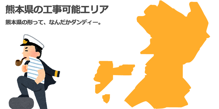 熊本県の業務用エアコン取り付け工事可能エリア