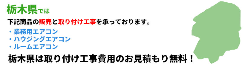 栃木県の業務用エアコン工事可能エリア