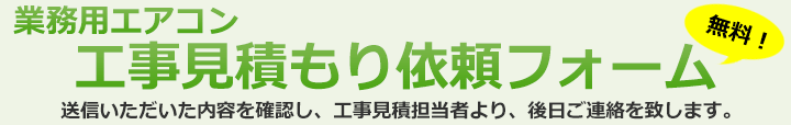 業務用エアコン工事費用見積もりフォーム