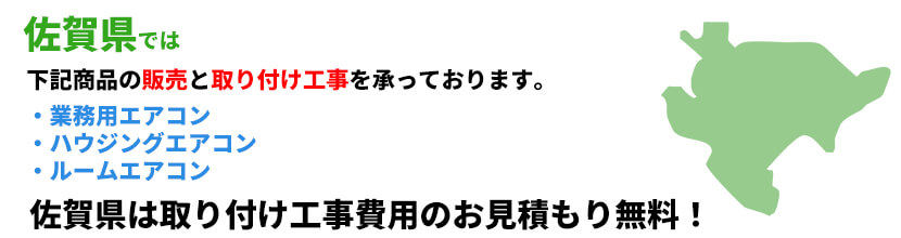 佐賀県の業務用エアコン工事可能エリア