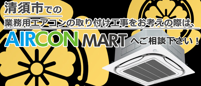 愛知県清須市の業務用エアコン取り付け工事 見積り無料！