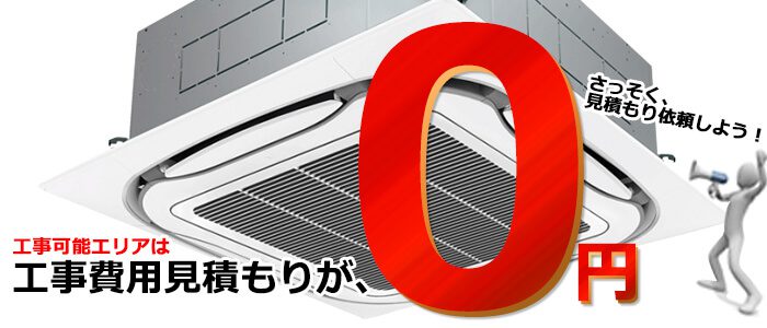 業務用エアコン工事費用見積もり無料