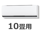 10畳用ルームエアコン