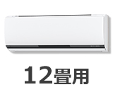 12畳用ルームエアコン