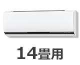 14畳用ルームエアコン