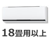 18畳用以上ルームエアコン