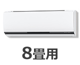 8畳用ルームエアコン