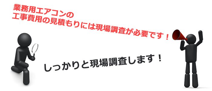 業務用エアコン工事費用の見積もりはエアコンマート