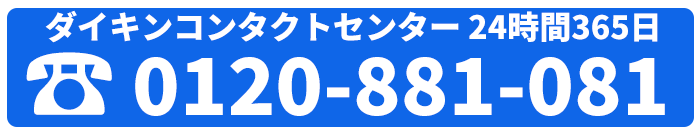 ダイキンコンタクトセンター 0120-881-081