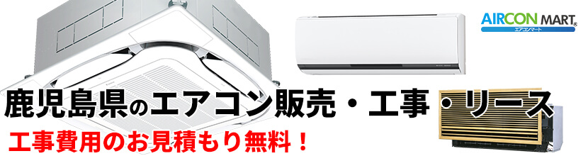 鹿児島県の業務用エアコン販売と取り付け工事