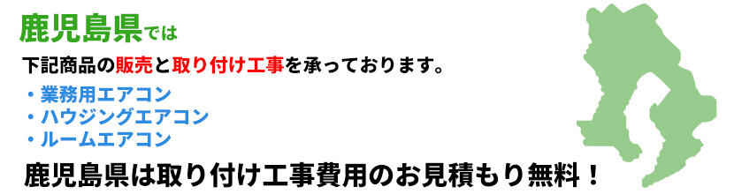 鹿児島県の業務用エアコン工事可能エリア