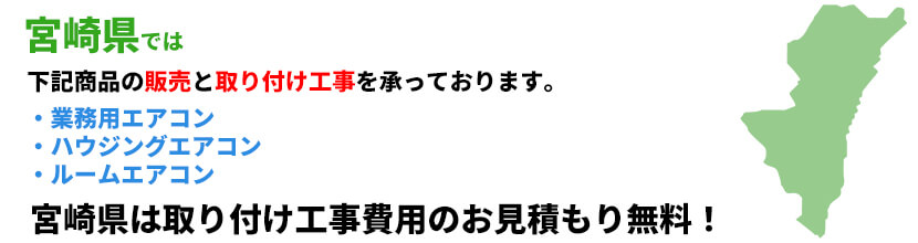 宮崎県の業務用エアコン工事可能エリア