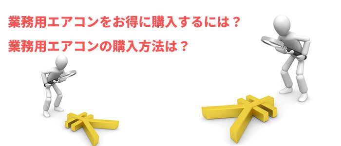 業務用エアコンをお得に購入するには