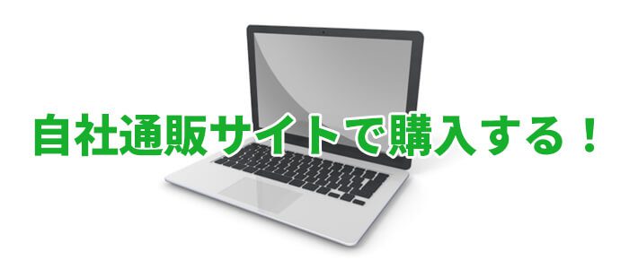 自社通販サイトで業務用エアコンを購入する