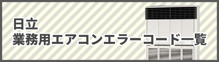 日立業務用エアコンエラーコード一覧