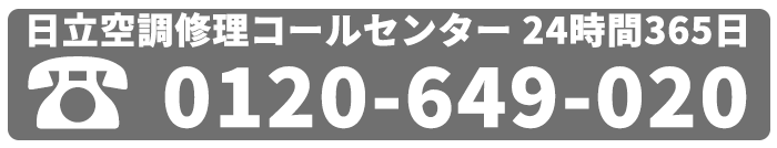 日立空調修理コールセンター0120-649-020