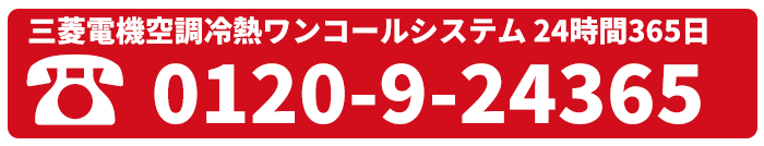 三菱空調冷熱ワンコールシステム 0120-9-24365