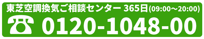 東芝空調換気ご相談センター0120-1048-00