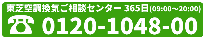 東芝空調換気ご相談センター0120-1048-00