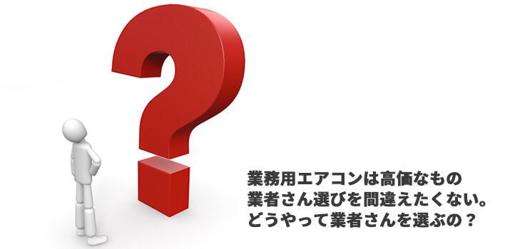 業務用エアコン工事業者の選び方