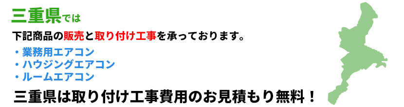 三重県の業務用エアコン工事可能エリア