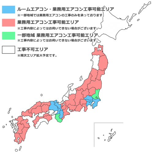 業務用エアコン取り付け工事可能エリア地図