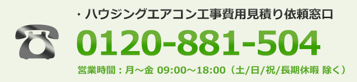 ハウジングエアコン取り付け工事相談窓口：0120-881-504