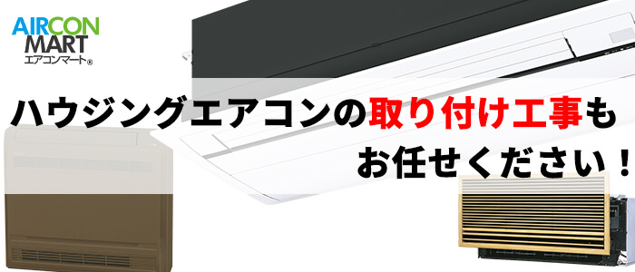 家庭用ハウジングエアコンの販売・取り付け工事・見積もり無料！