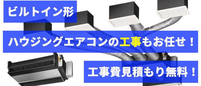 家庭用ビルトイン形エアコンの取り付け工事 見積もり無料