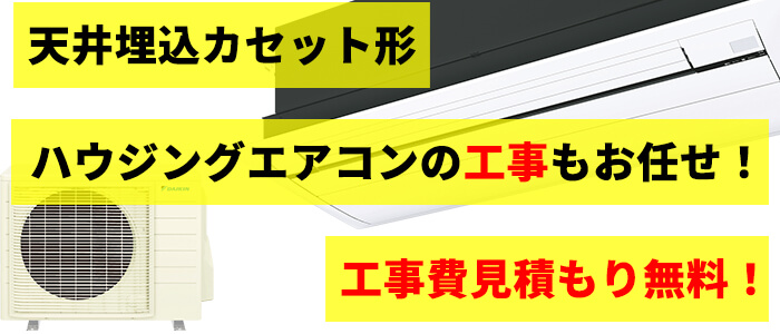 家庭用天井埋込カセット形エアコンの取り付け工事 見積もり無料